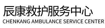秦皇岛辰康救护车出租